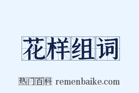 花样组词是什么意思的图片